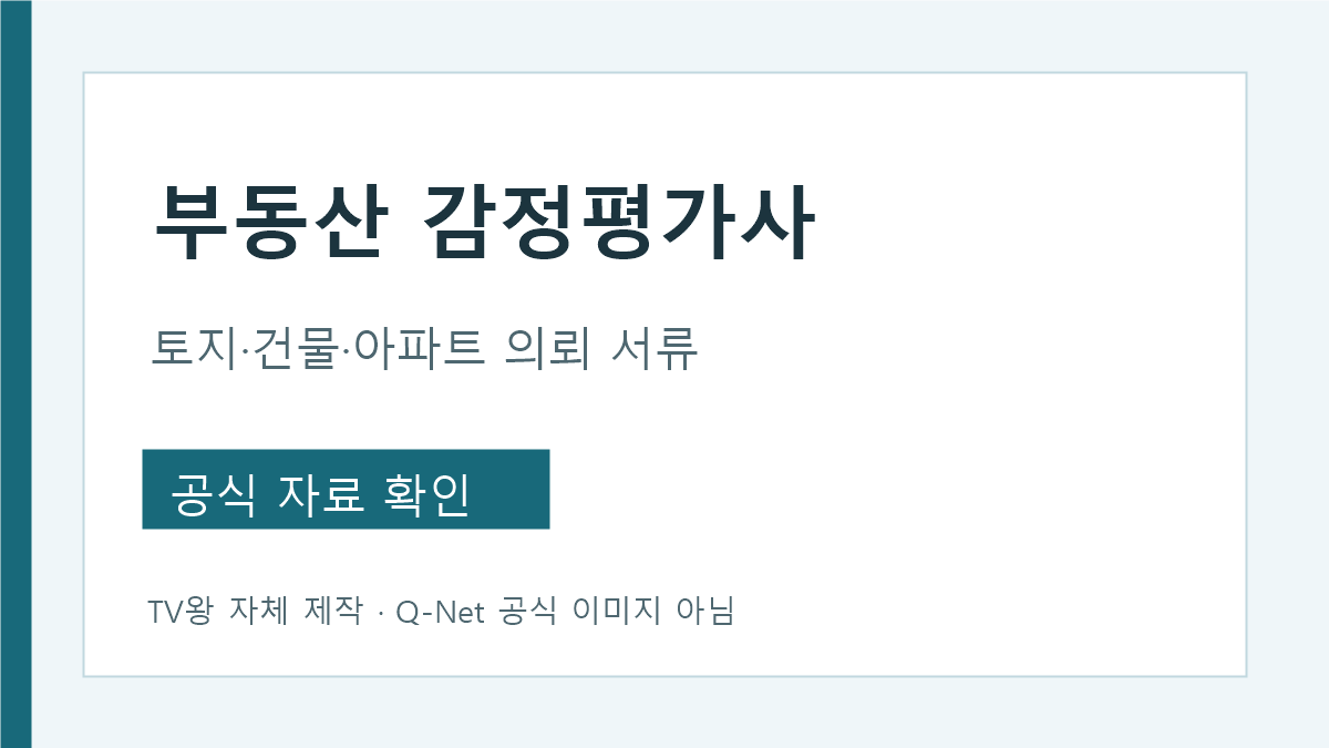 부동산 감정평가 토지 건물 아파트 의뢰서류 비교