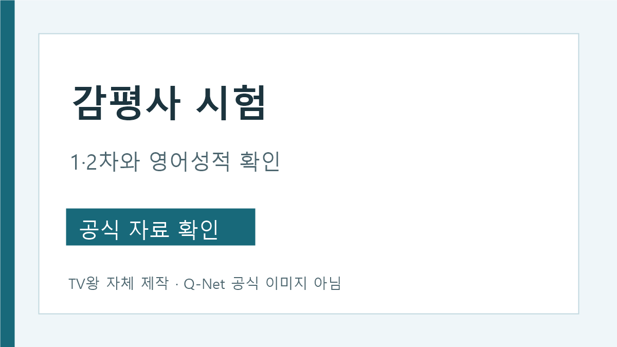감평사 1차 2차 시험과 영어성적 확인 경로