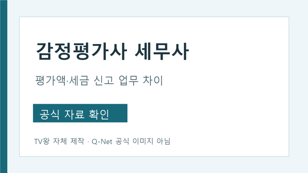 감정평가사와 세무사의 법정 업무 차이