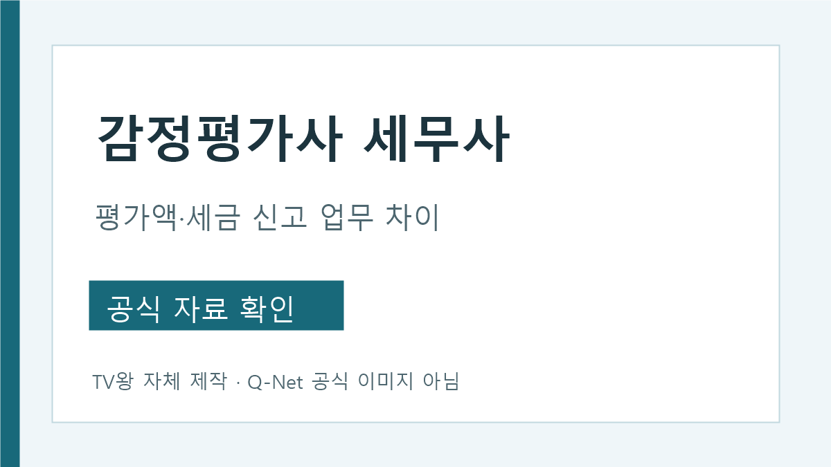 감정평가사와 세무사의 법정 업무 차이