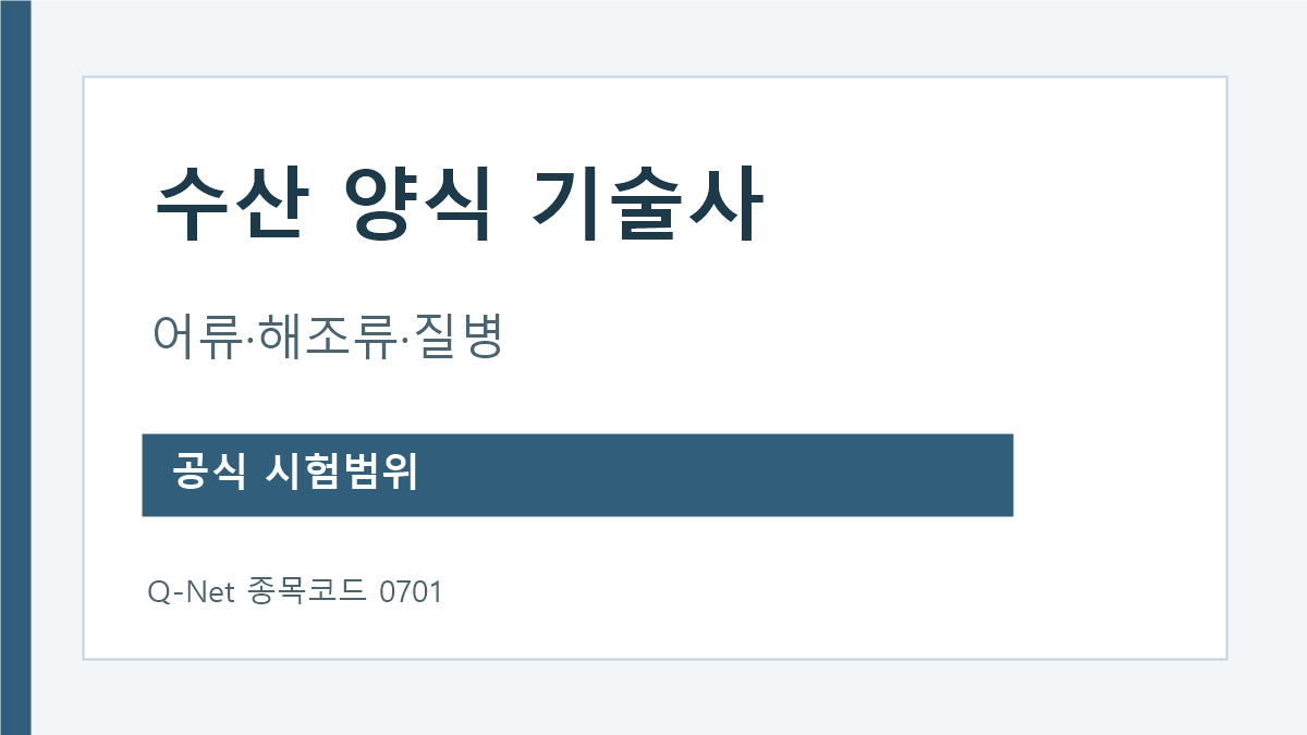 수산양식기술사 어류 무척추동물 해조류 어패류 질병 시험범위
