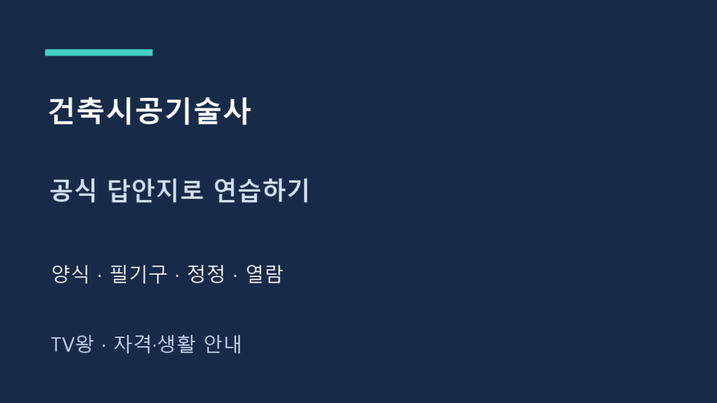 건축시공기술사 · 공식 답안지로 연습하기