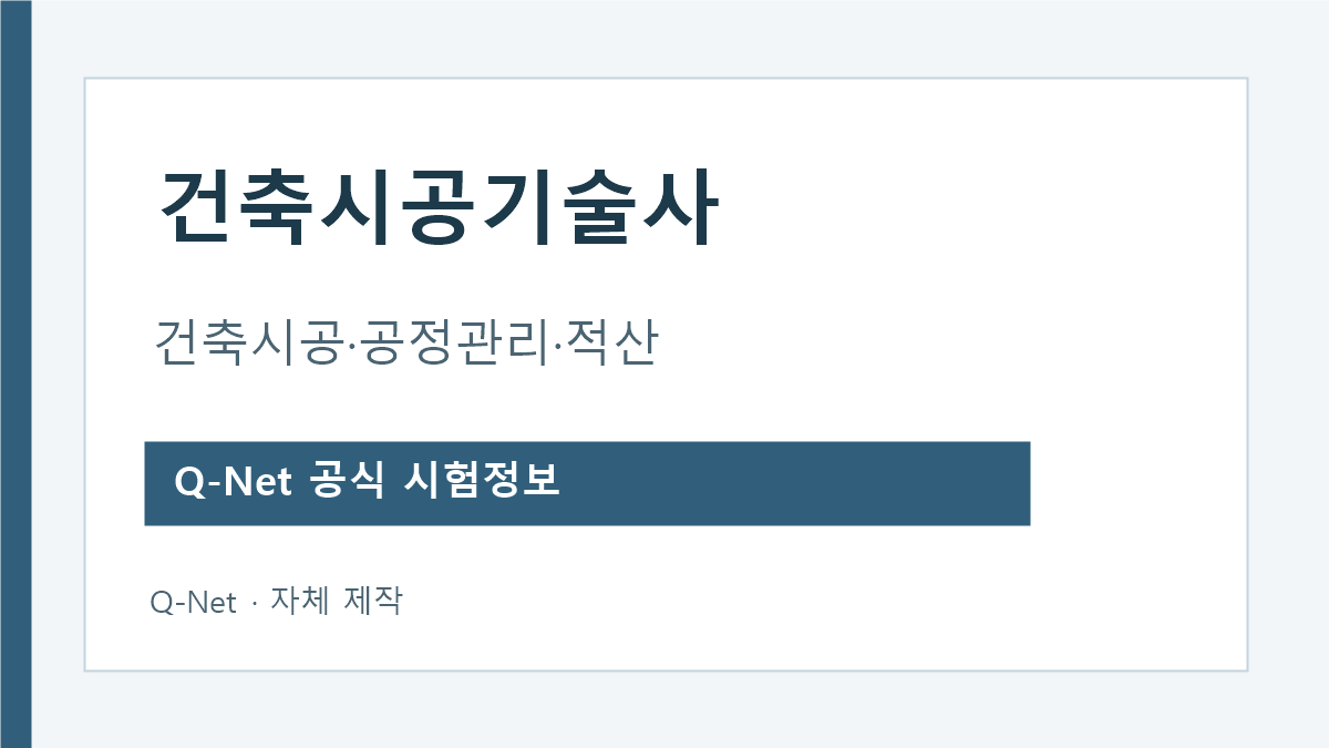 건축시공기술사 건축시공 공정관리 적산 시험과목