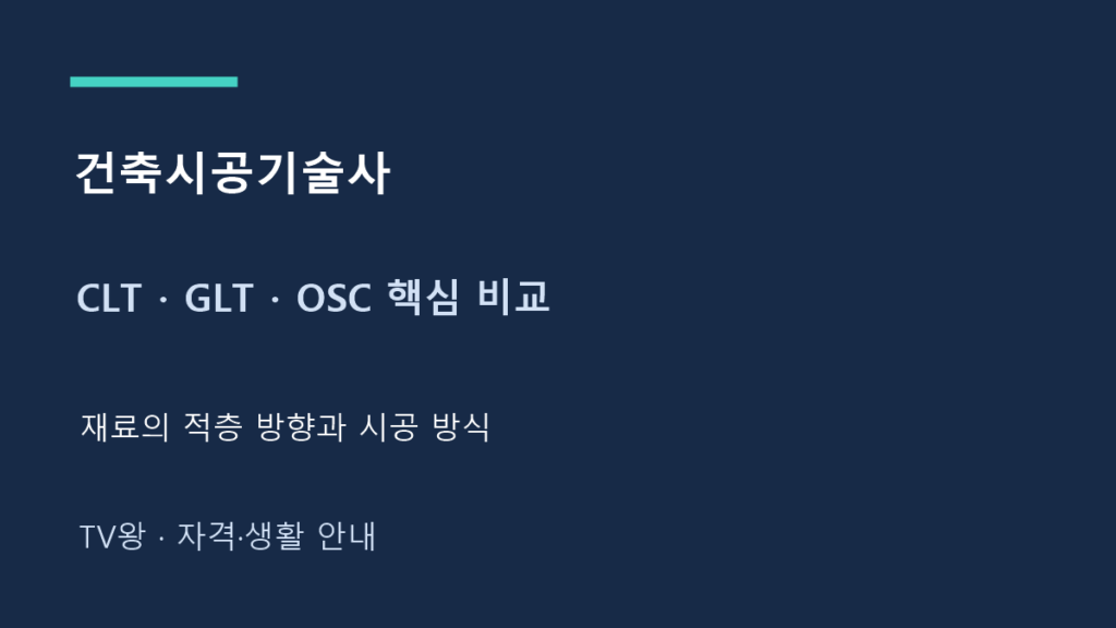 건축시공기술사 · CLT · GLT · OSC 핵심 비교