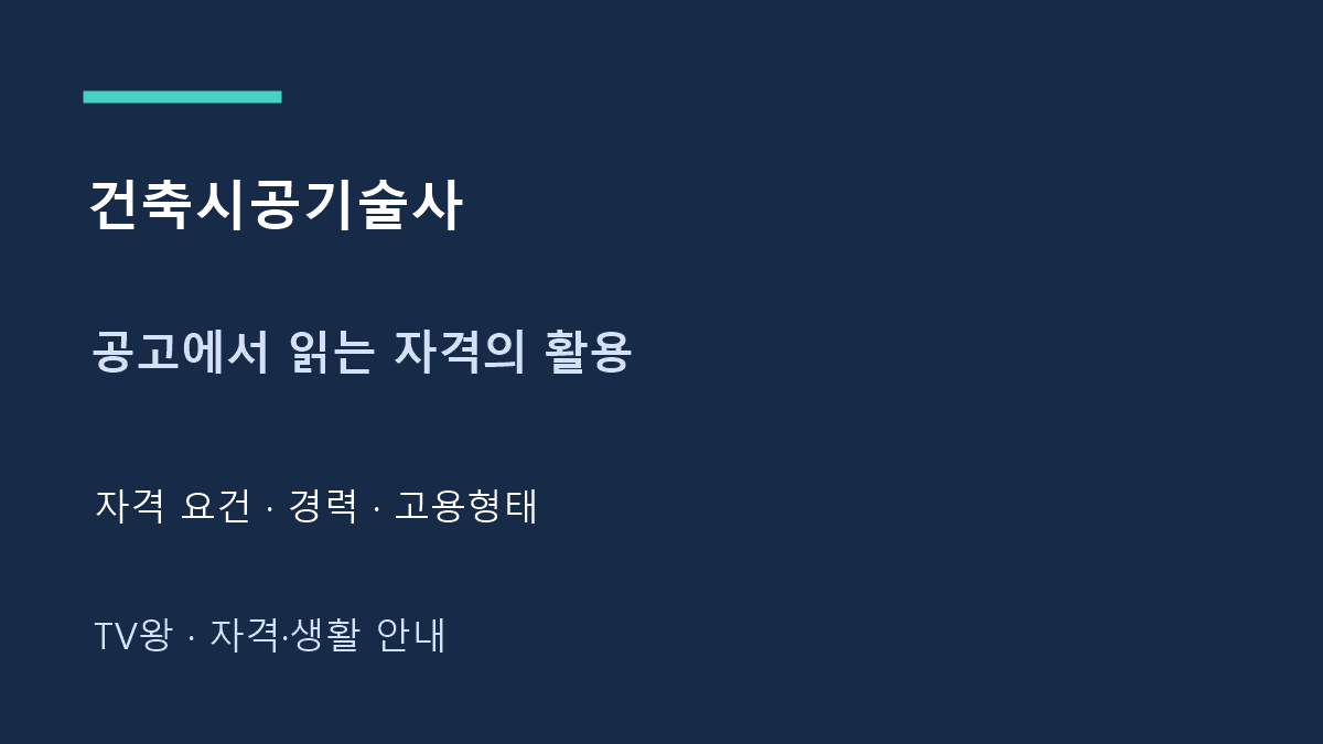 건축시공기술사 · 공고에서 읽는 자격의 활용