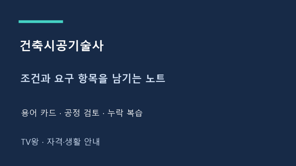 건축시공기술사 · 조건과 요구 항목을 남기는 노트