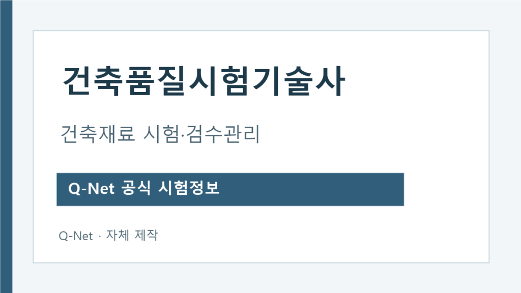 건축품질시험기술사 건축재료 시험 검수관리 시험과목