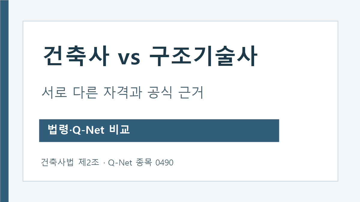 건축사 건축구조기술사 공식 자격과 시험범위 차이