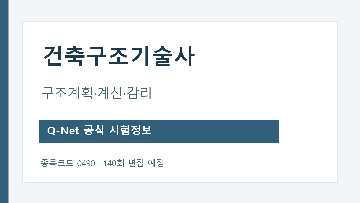 건축구조기술사 구조계획 계산 감리 시험과목