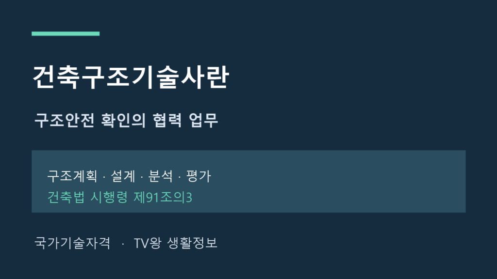 건축구조기술사 자격과 구조안전 협력 업무 안내