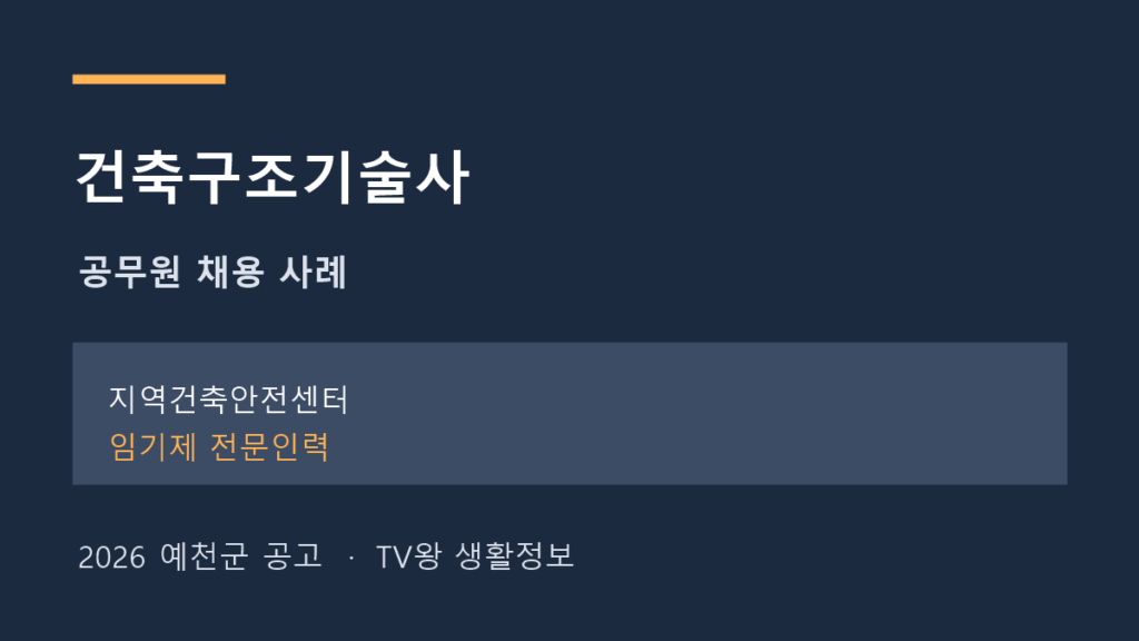 건축구조기술사 지역건축안전센터 임기제 채용 사례 안내