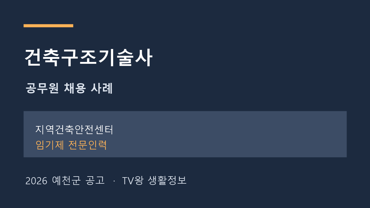 건축구조기술사 지역건축안전센터 임기제 채용 사례 안내