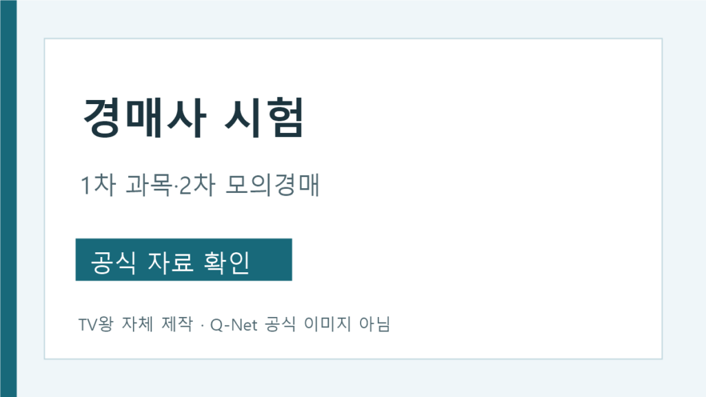 경매사 시험 1차 필기와 2차 모의경매 구조