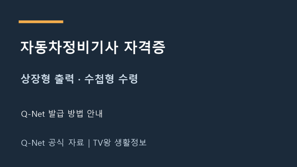 자동차정비기사 자격증 상장형 출력과 수첩형 우편 수령