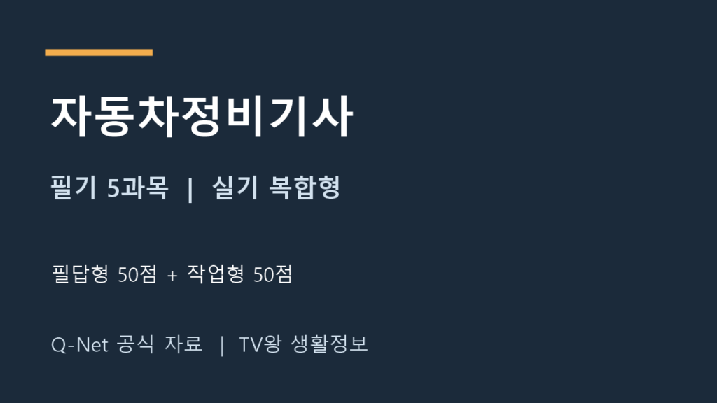 자동차정비기사 필기 5과목과 필답형·작업형 실기 구성