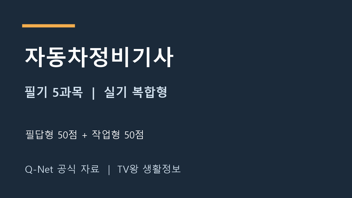 자동차정비기사 필기 5과목과 필답형·작업형 실기 구성