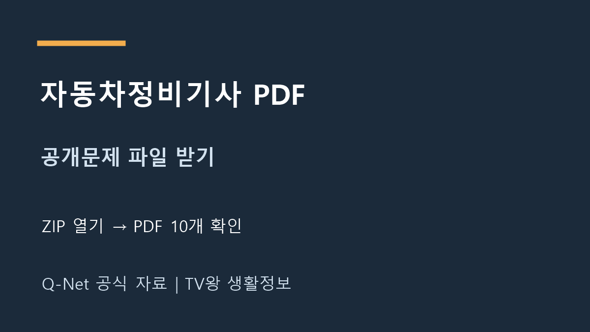 자동차정비기사 공식 공개문제 ZIP에서 PDF 파일을 여는 순서