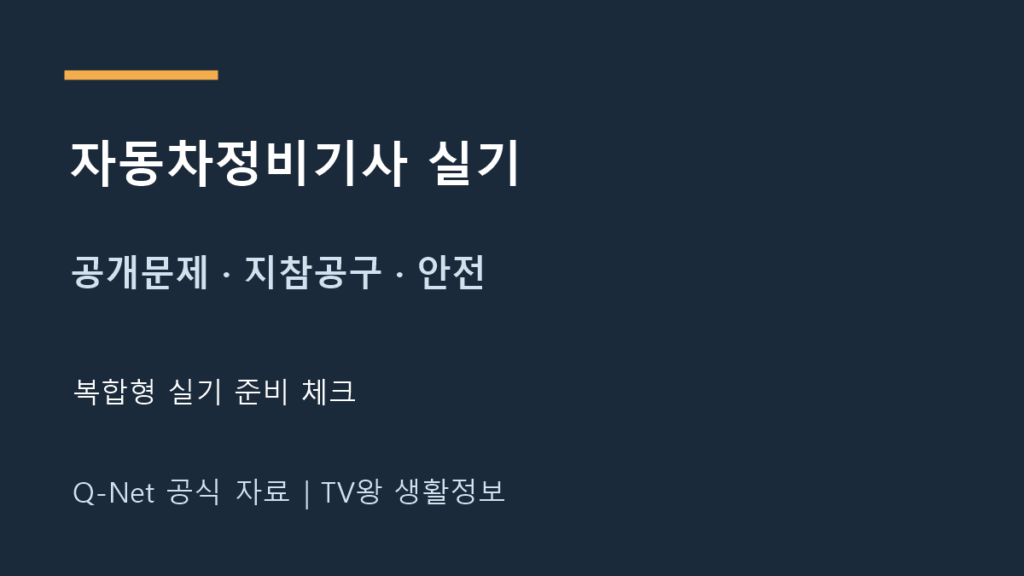 자동차정비기사 실기 공개문제와 지참공구 안전 준비