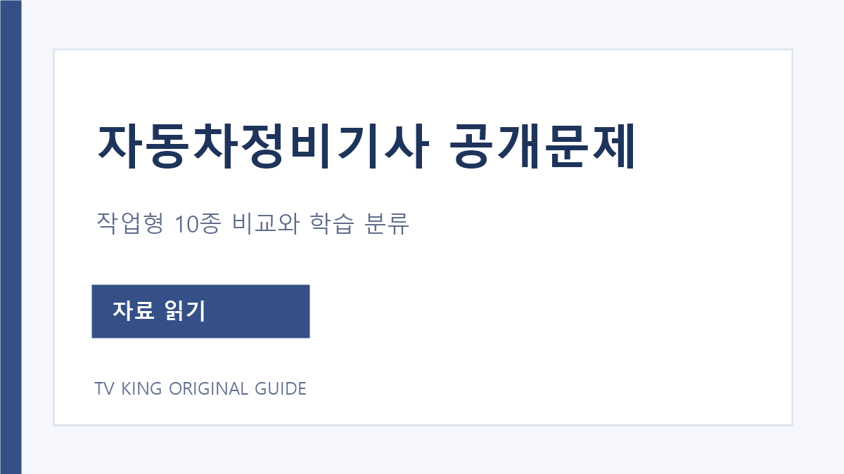 자동차정비기사 공식 작업형 공개문제 10종 학습 분류