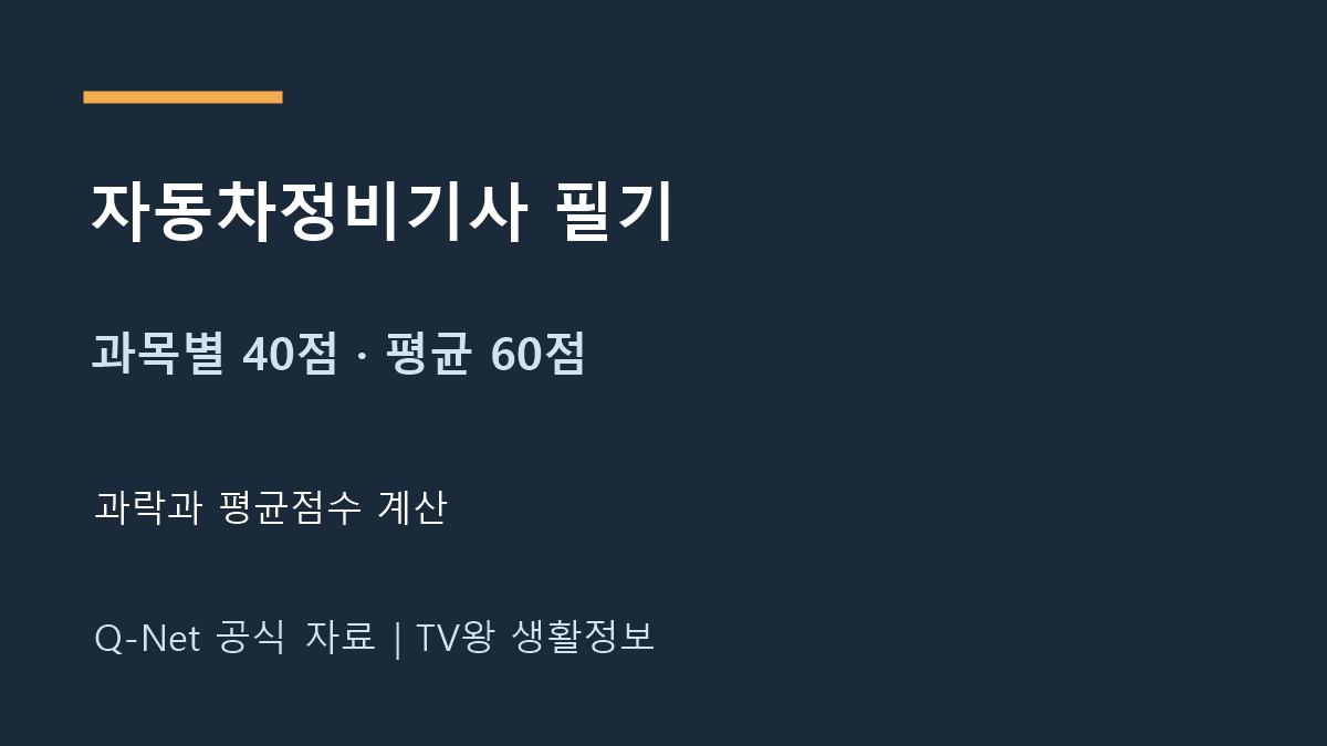 자동차정비기사 필기 과목별 40점 평균 60점 합격 기준