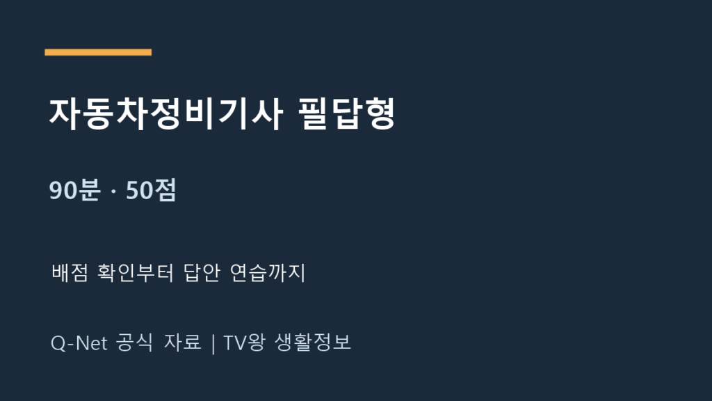 자동차정비기사 필답형 90분 50점 답안 연습 안내