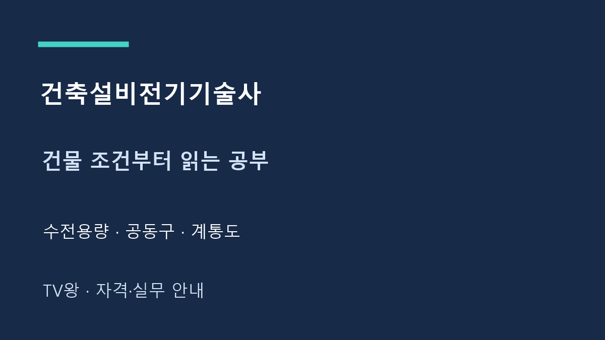 건축설비전기기술사 · 건물 조건부터 읽는 공부 · 수전용량 · 공동구 · 계통도