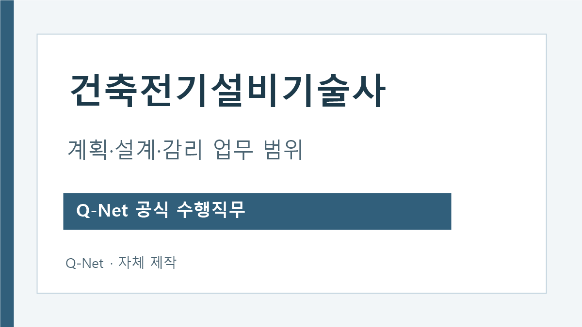 건축전기설비기술사 수행직무 계획 설계 감리 안전관리