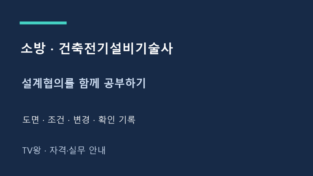 소방 · 건축전기설비기술사 · 설계협의를 함께 공부하기 · 도면 · 조건 · 변경 · 확인 기록