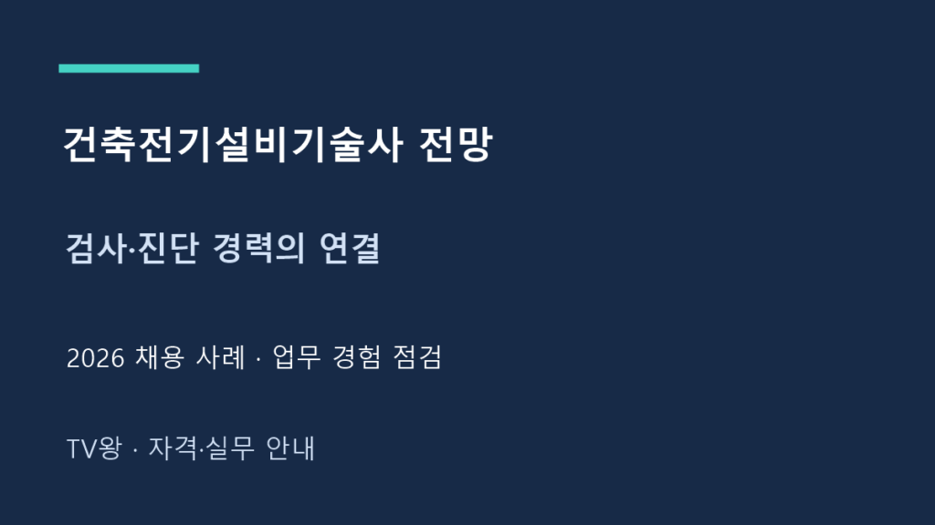 건축전기설비기술사 전망 · 검사·진단 경력의 연결 · 2026 채용 사례 · 업무 경험 점검