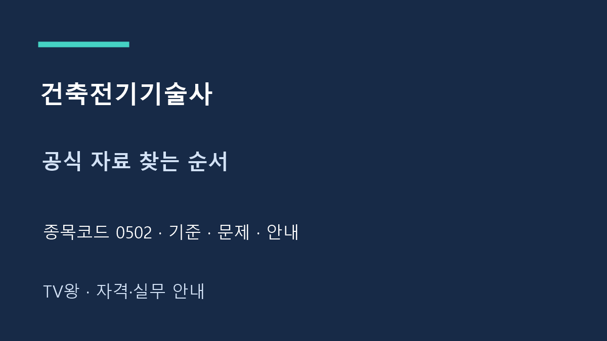 건축전기기술사 · 공식 자료 찾는 순서 · 종목코드 0502 · 기준 · 문제 · 안내