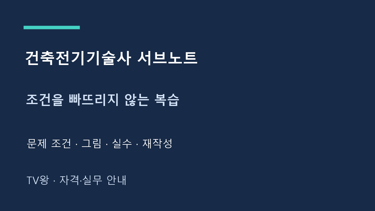건축전기기술사 서브노트 · 조건을 빠뜨리지 않는 복습 · 문제 조건 · 그림 · 실수 · 재작성