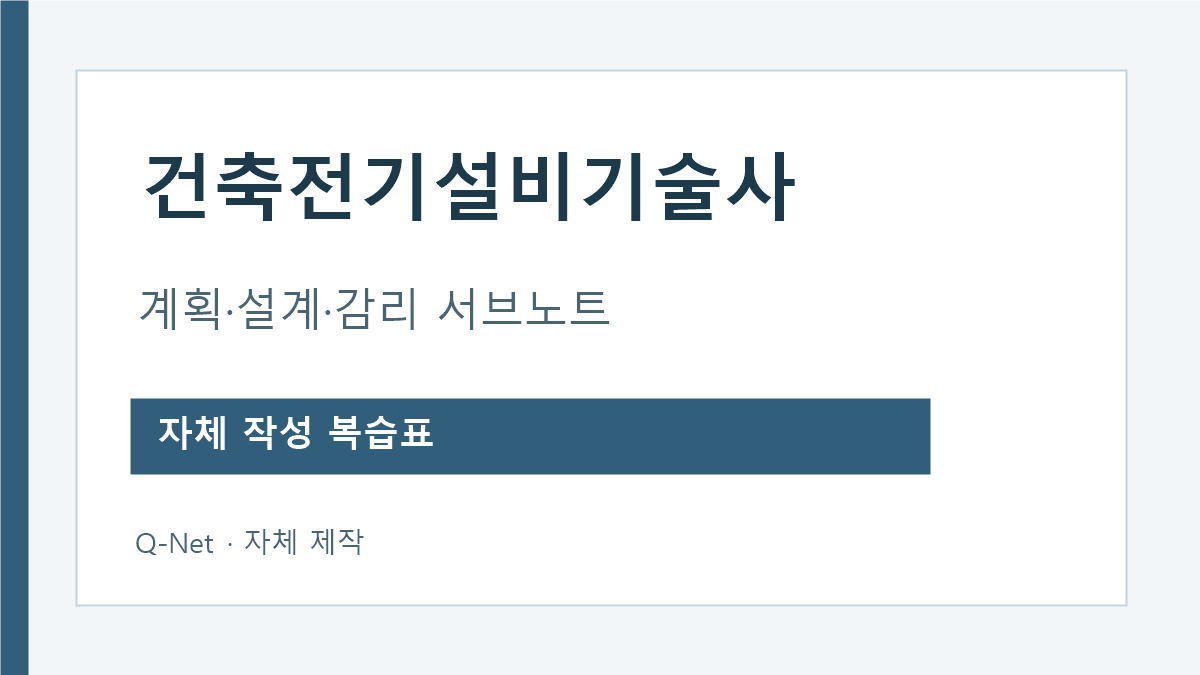 건축전기설비기술사 계획 설계 감리 서브노트 복습표