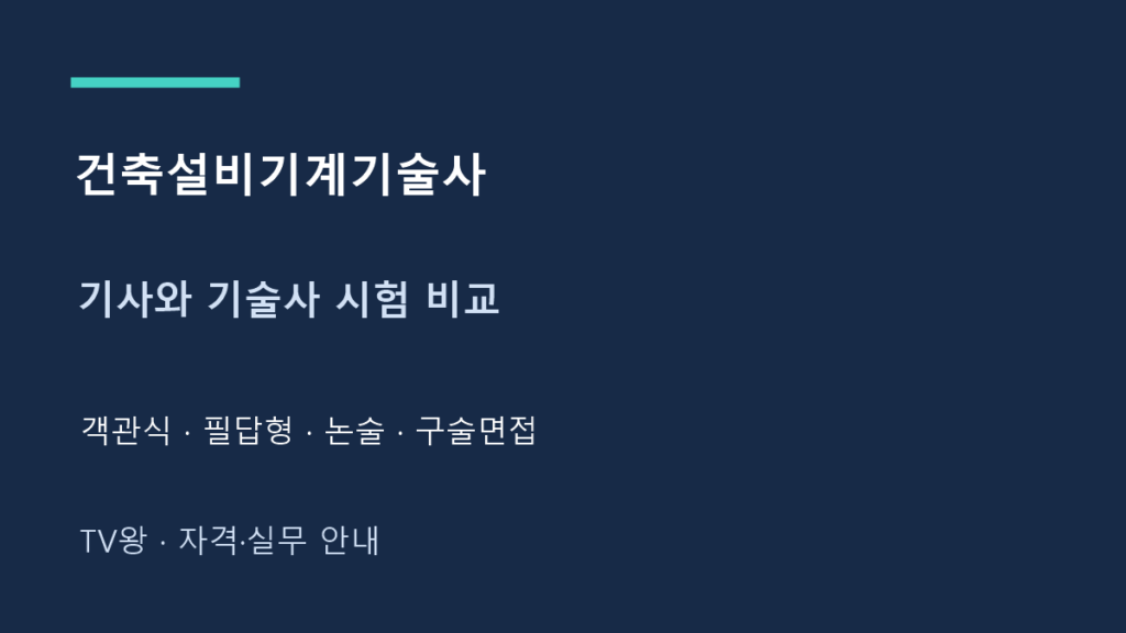 건축설비기계기술사 · 기사와 기술사 시험 비교 · 객관식 · 필답형 · 논술 · 구술면접