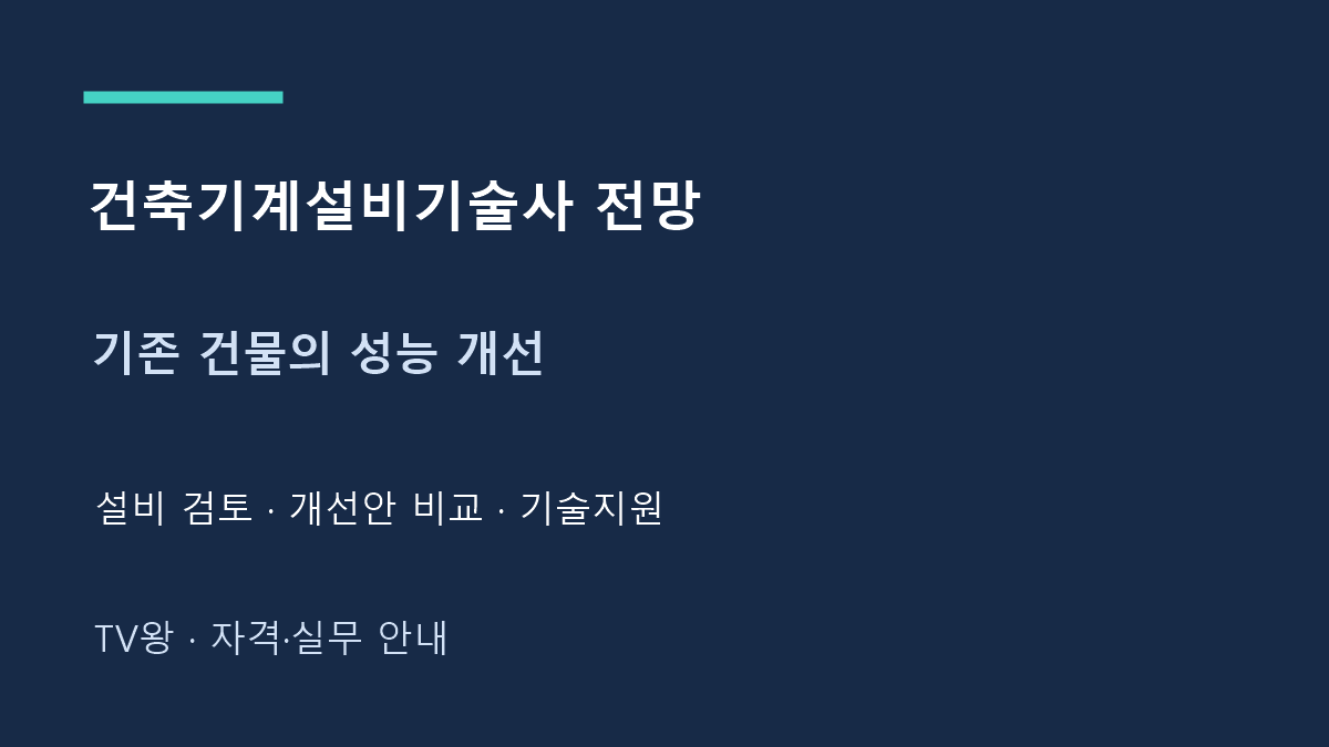 건축기계설비기술사 전망 · 기존 건물의 성능 개선 · 설비 검토 · 개선안 비교 · 기술지원