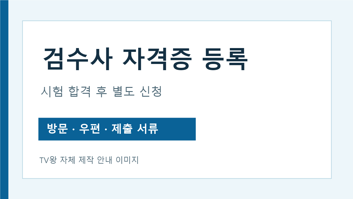 검수사 자격증 합격 후 등록 신청과 제출 서류 안내