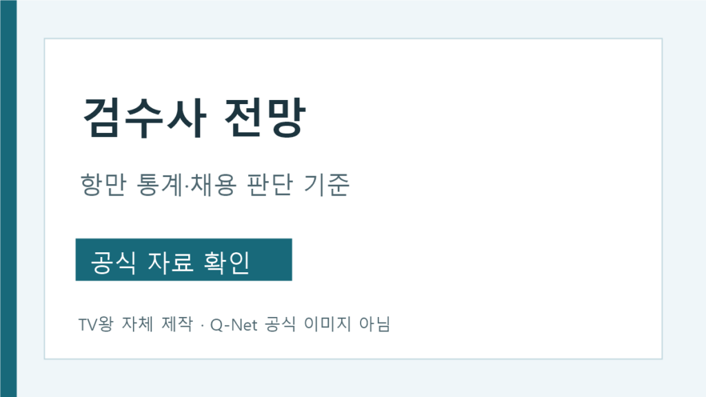 검수사 전망을 판단하는 항만 물동량과 채용 지표