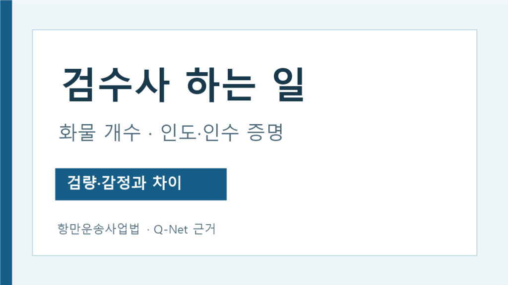 검수사 하는 일과 검량사 감정사 차이 안내
