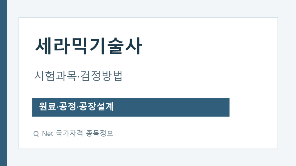 세라믹기술사 원료 제조공정 공장설계 시험과목