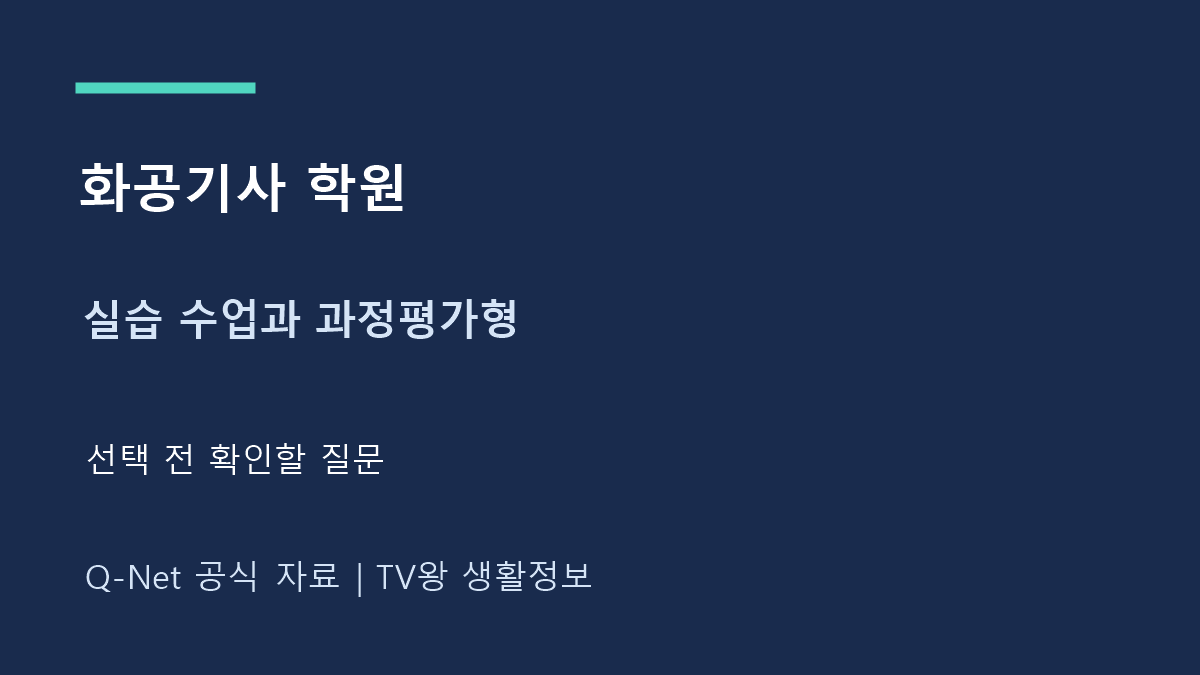 화공 기사 학원｜실습 수업과 과정평가형 선택 기준