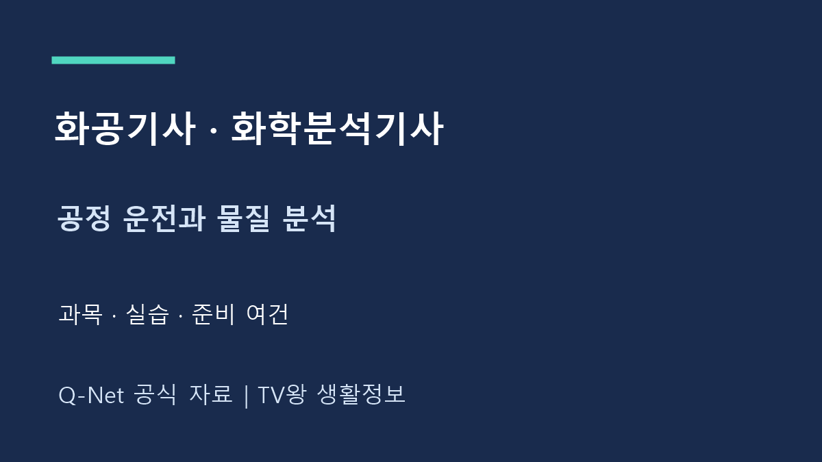 화공 기사 화학 분석 기사｜과목·실기 차이와 선택 기준