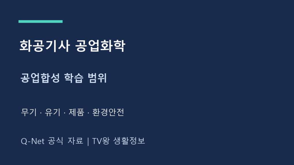 화공 기사 공업 화학|공업합성 범위와 목차 정리