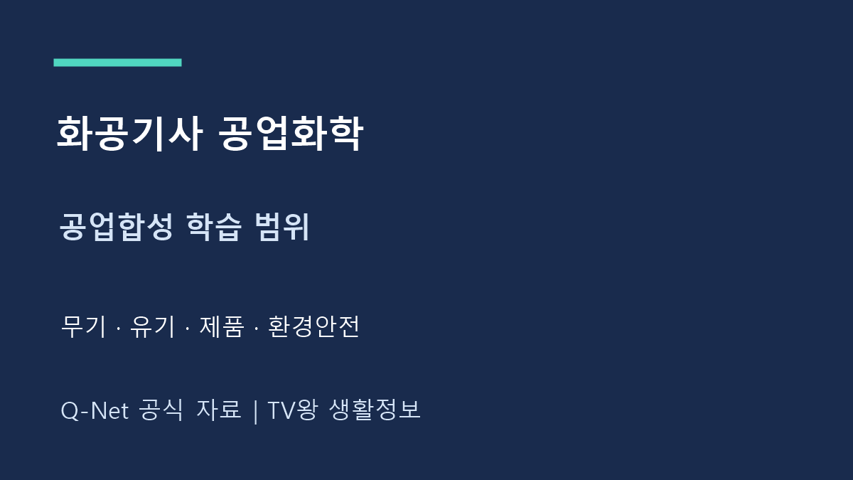 화공 기사 공업 화학｜공업합성 범위와 목차 정리