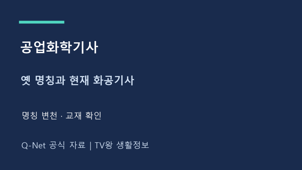 공업 화학 기사|화공기사 명칭 변천과 교재 선택