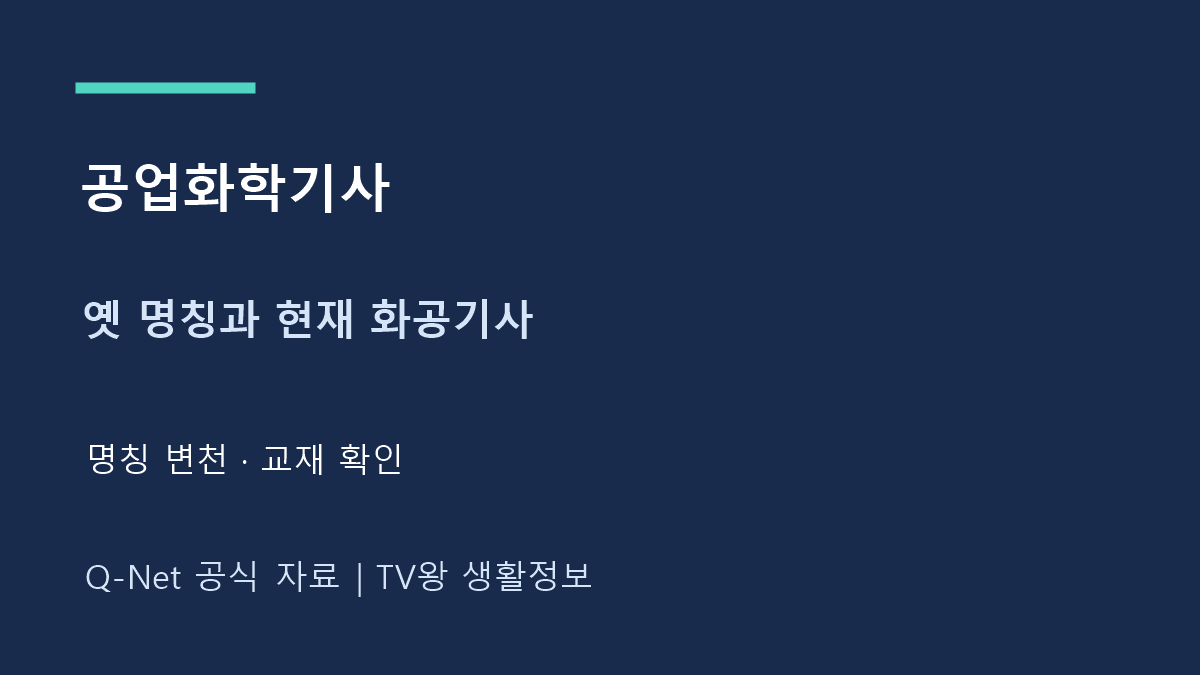 공업 화학 기사｜화공기사 명칭 변천과 교재 선택