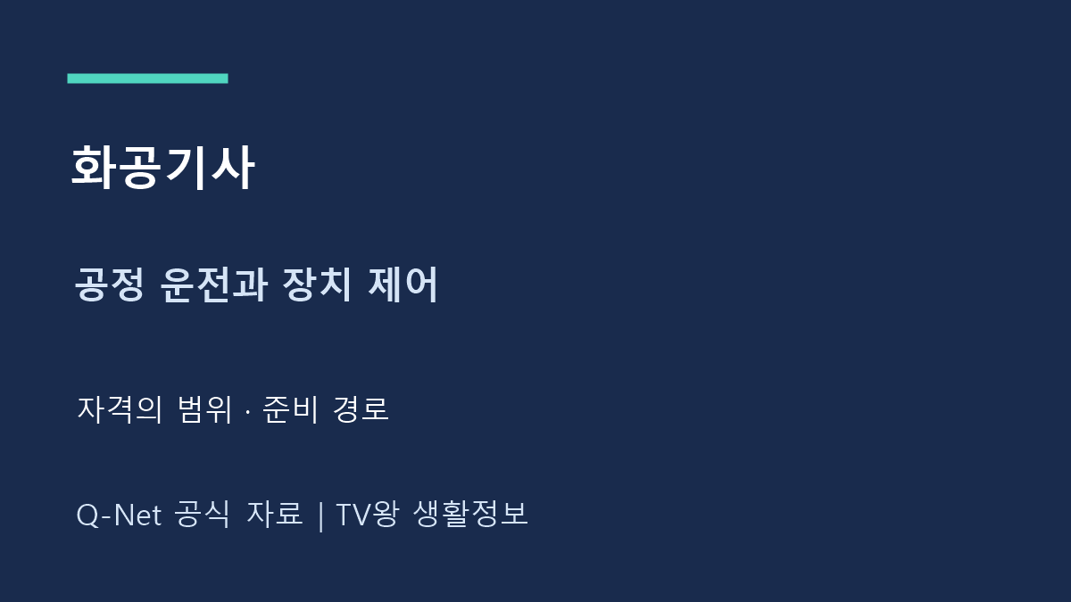 화공 기사｜공정 운전 자격과 준비 순서