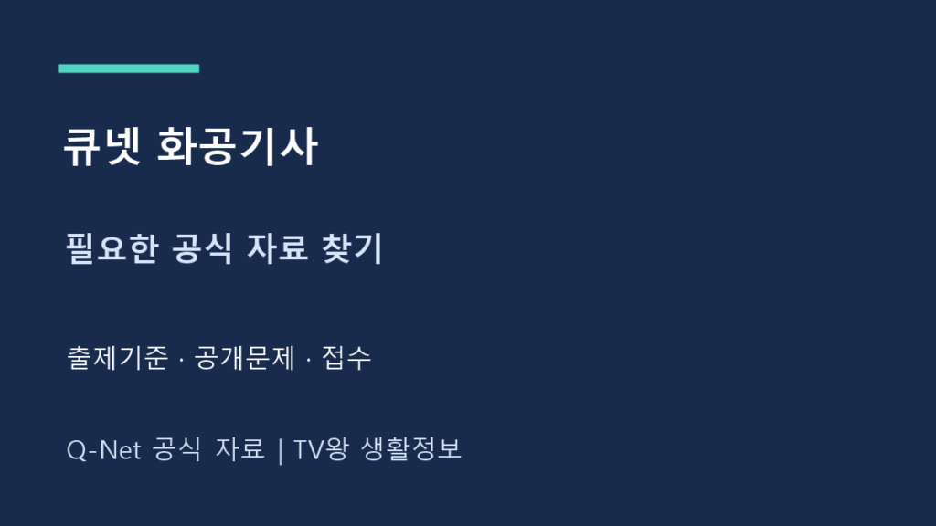 큐넷 화공 기사｜출제기준·공개문제와 접수 확인
