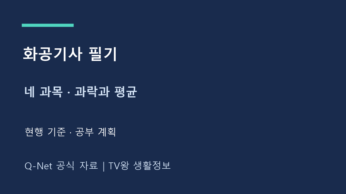 화공 기사 필기｜과목별 공부법과 과락 기준