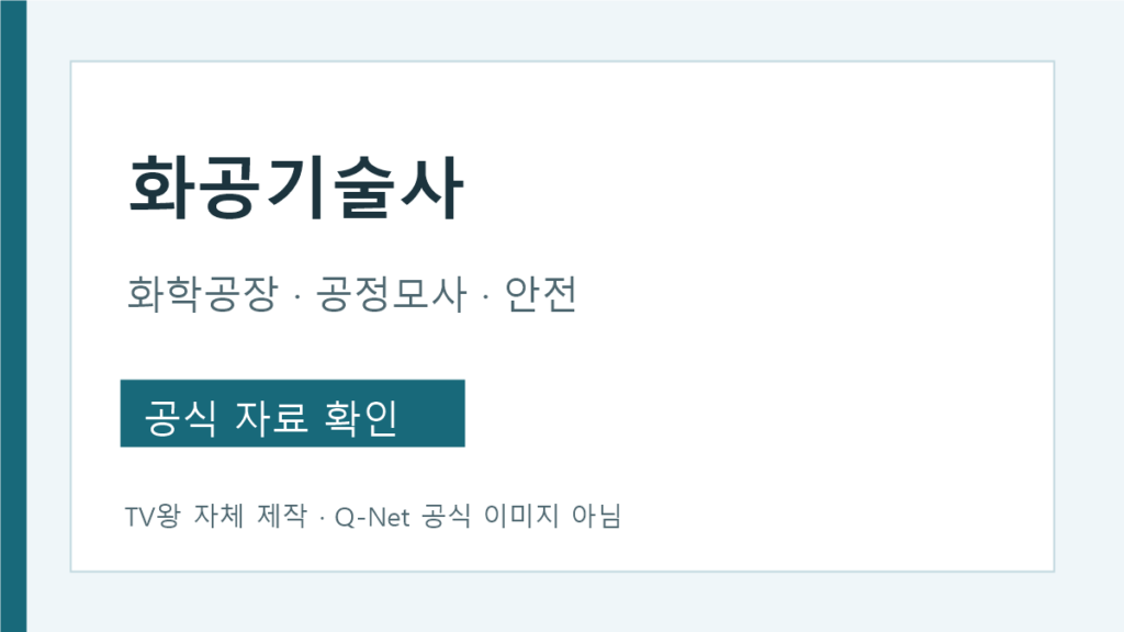 화공기술사 화학공장 설계 공정모사 안전 시험범위