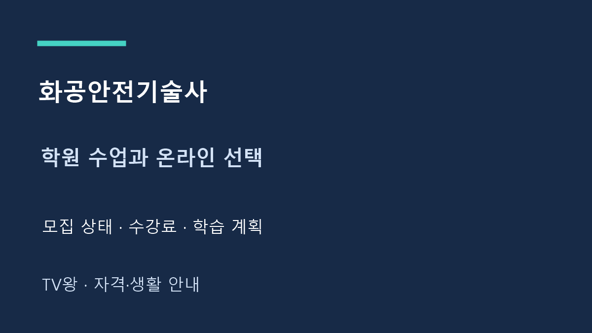 화공안전기술사 · 학원 수업과 온라인 선택
