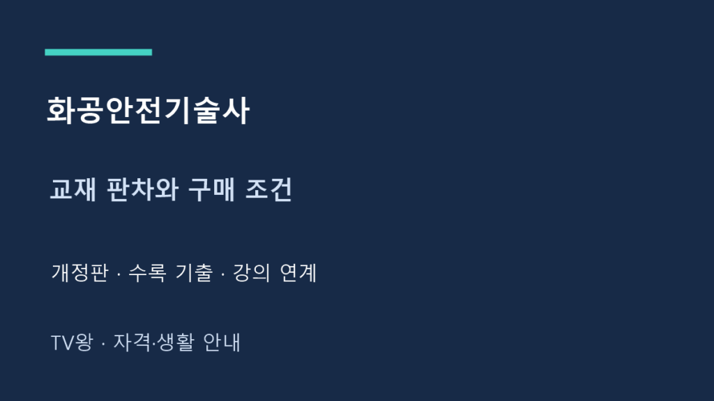 화공안전기술사 · 교재 판차와 구매 조건